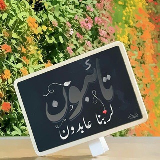 Telegram profile photo for تائبون•|🖤