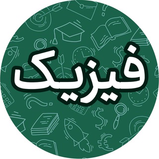 Telegram profile photo for مهمات فیزیک UMZ