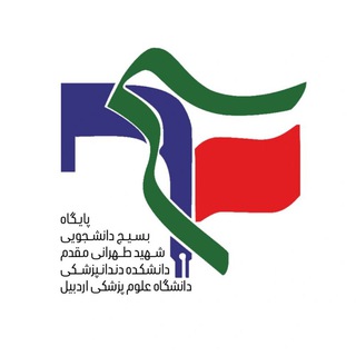Telegram profile photo for 🇮🇷 پایگاه بسیج دانشجویان دندانپزشکی اردبیل