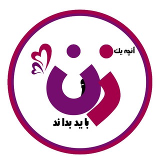 Telegram profile photo for آنچه یک زن باید بداند
