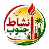 Telegram profile photo for نشاط جنوب