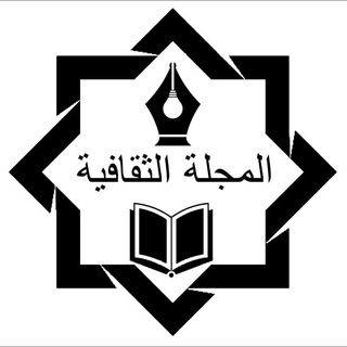 Telegram profile photo for 🌐 🌴المجلة_الثقافية🌴 ⭕️