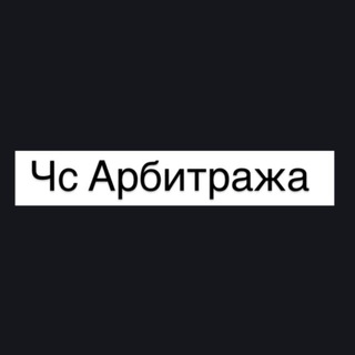 Telegram profile photo for ЧС арбитража