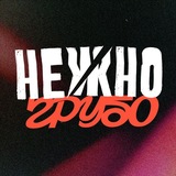 Telegram profile photo for Нежно//Грубо 2026|Музыкальный опыт