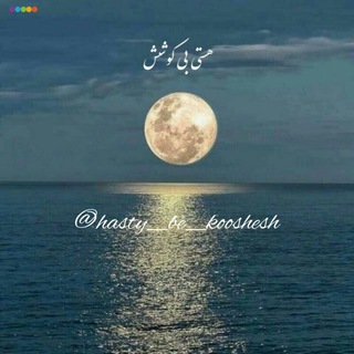 Telegram profile photo for هستی_بی_کوشش
