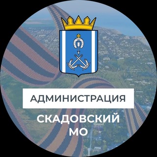 Telegram profile photo for Администрация Скадовского муниципального округа