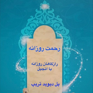 Telegram profile photo for رحمت روزانه