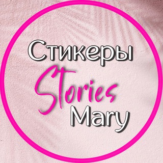 Telegram profile photo for ⲤⲦИⲔⲈⲢЫ• STOᖇIES • ᗰᗩᖇY 🫶🏻