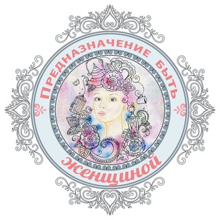 Telegram profile photo for ❤️ Предназначение быть Женщиной / Валяевы и К.