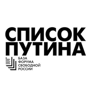 Telegram profile photo for PUTIN’S LIST | Список Путина