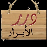 Telegram profile photo for درر اﻷبرار