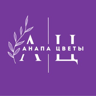 Telegram profile photo for АНАПА ЦВЕТЫ 💜