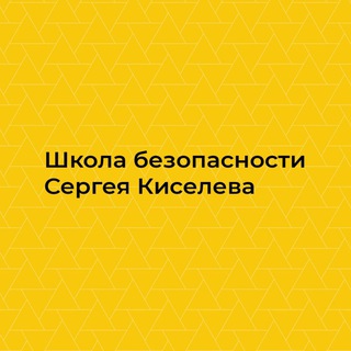 Telegram profile photo for Школа безопасности🛡️