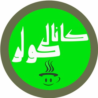 Telegram profile photo for کانال کـــــولر 🎥