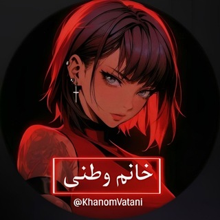 Telegram profile photo for خانم وطنی۱ 💋