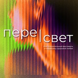 Telegram profile photo for ПЕРЕ|СВЕТ