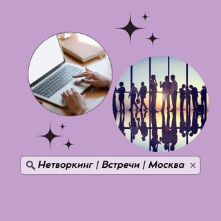Telegram group profile photo for НЕТВОРКИНГ | ВСТРЕЧИ | МОСКВА✨