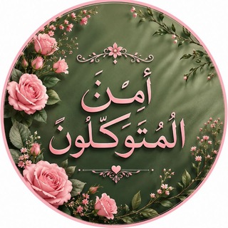 Telegram profile photo for أمِــنَ المُتوَكِّـلون🫀🌿