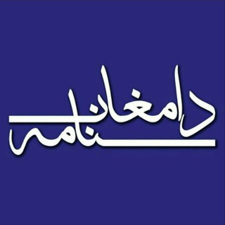 Telegram profile photo for دامغان نامه