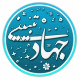 Telegram profile photo for 💠 جهاد تبیینی 💠