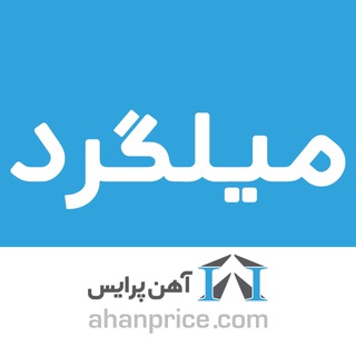 Telegram profile photo for میلگرد آهن پرایس