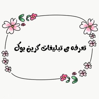 Telegram profile photo for تعرفه ی تبلیغات گرین بوک