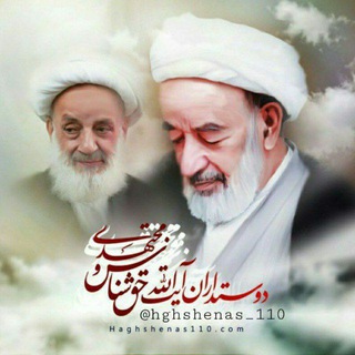 Telegram profile photo for دوستداران آیت الله حق شناس و مجتهدی ره