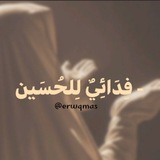 Telegram profile photo for - فِدَائِيٌ لِلحُسَين .