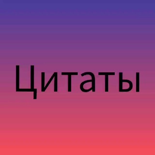 Telegram profile photo for Цитаты