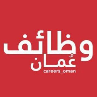Telegram profile photo for وظائف سلطنة عمان
