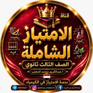 Telegram profile photo for الامتياز الشاملة ثالث ثانوي🇾🇪