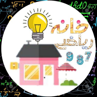 Telegram group profile photo for خانه ریاضی متوسطه اول