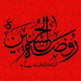Telegram profile photo for هیئت روضات الحسین (ع) کوچصفهان