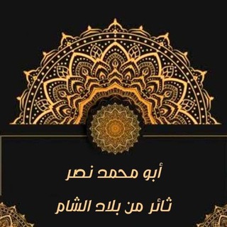 Telegram profile photo for قناة أبو محمد..نصر
