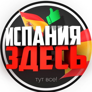 Telegram profile photo for Испания Здесь ✌️