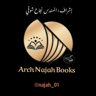 Telegram profile photo for مكتبة نجاح المعماري