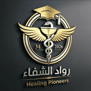Telegram profile photo for رواد الشفاء | Healing Pioneers
