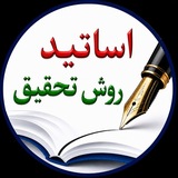 Telegram profile photo for اساتید روش تحقیق