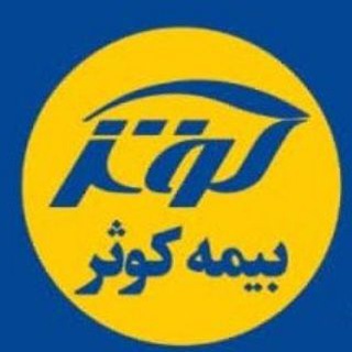Telegram profile photo for بیمه کوثر کد ۶۹۲۰ احدی شعار