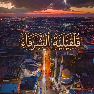 Telegram profile photo for قلقيلية الشرفاء 🇵🇸🖤