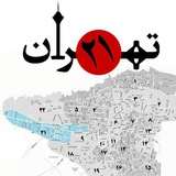 Telegram profile photo for ساکنین منطقه 21 تهران