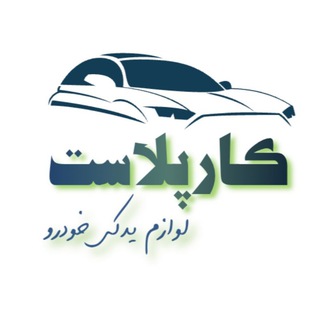 Telegram profile photo for لوازم یدکی کارپلاست carplast.ir
