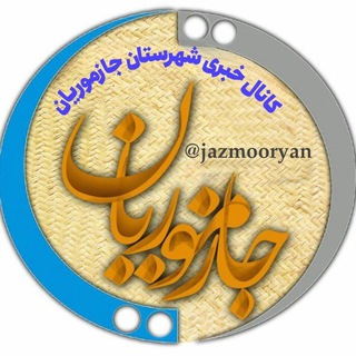 Telegram profile photo for جازموریان