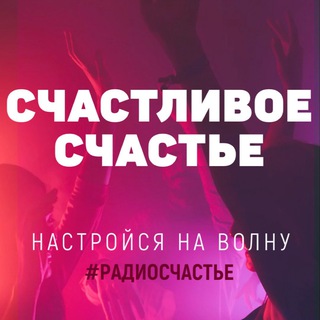 Telegram profile photo for СЧАСТЛИВОЕ СЧАСТЬЕ