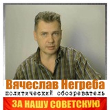 Telegram profile photo for Вячеслав Негреба ☭🇨🇳