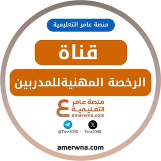 Telegram profile photo for قناة عامر | الرخصة المهنية المدربين