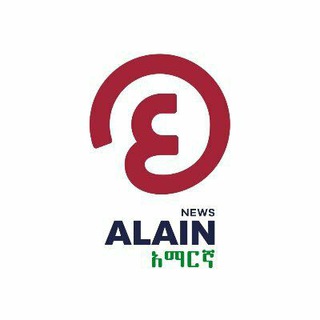 Telegram profile photo for Al Ain Amharic አል ዐይን አማርኛ