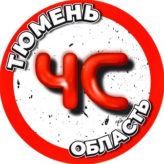 Telegram profile photo for ЧС Тюмень | Область