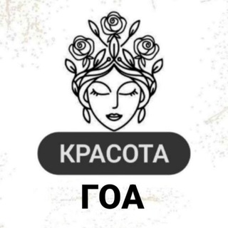 Telegram profile photo for Гоа Красота
