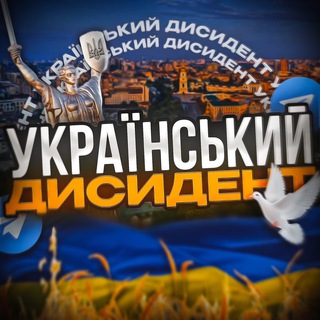 Telegram profile photo for Український Дисидент/Війна в Україні